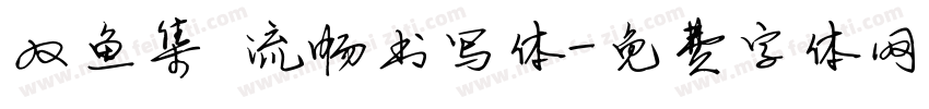 双鱼集 流畅书写体字体转换